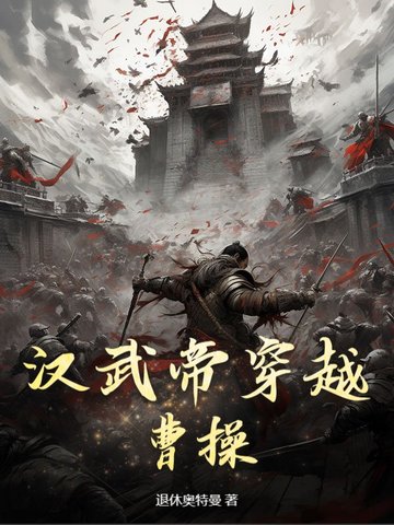 汉武帝穿越曹操